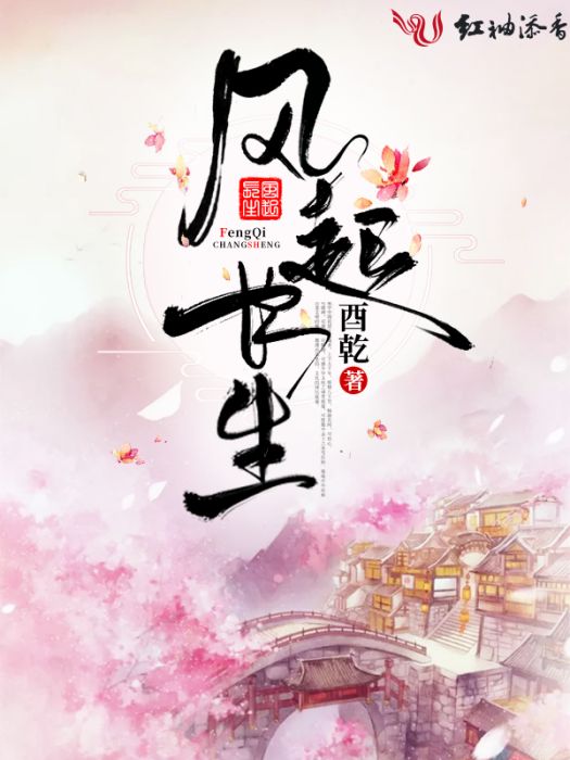 風起長生