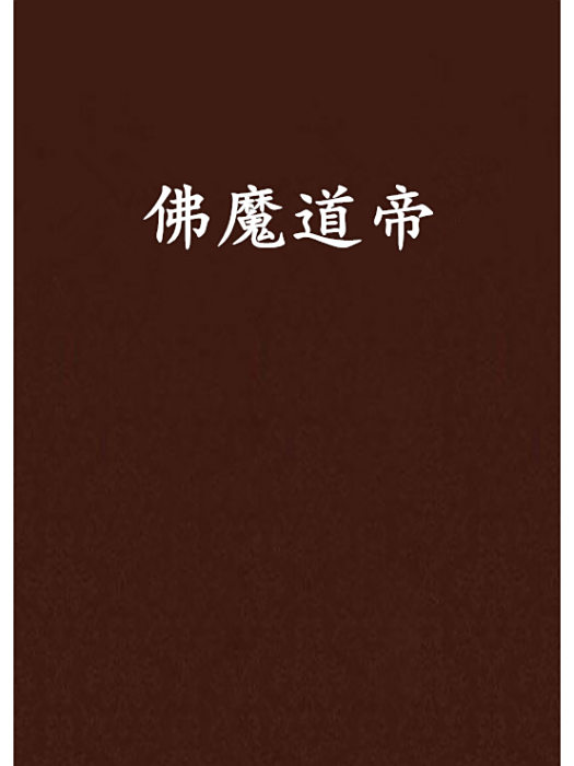 佛魔道帝 佛魔道帝