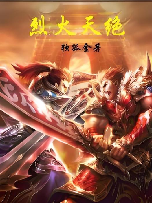 烈火天絕 烈火天絕