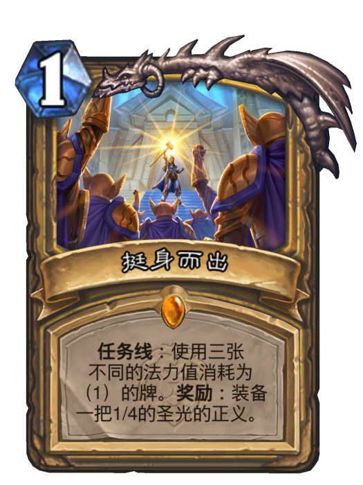 挺身而出(卡牌遊戲《爐石傳說》中的卡牌) 挺身而出(卡牌遊戲《爐石傳說》中的卡牌)