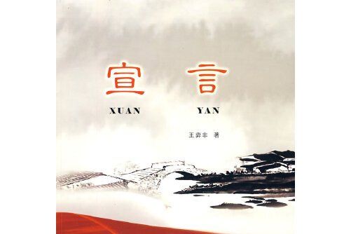 宣言(2010年山東人民出版社出版的圖書) 宣言(2010年山東人民出版社出版的圖書)