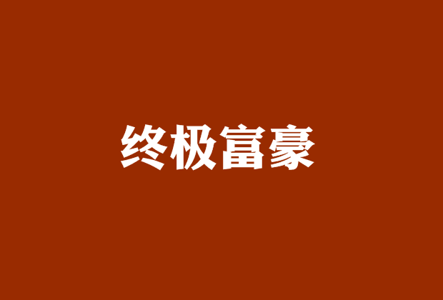 終極富豪 終極富豪