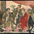 銅台府 銅台府