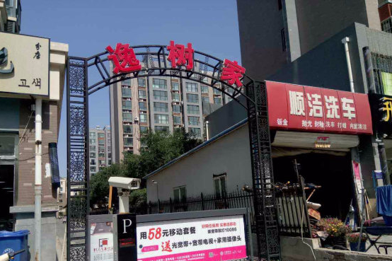 逸樹家小區 逸樹家小區