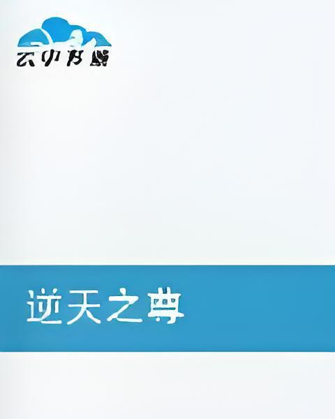 逆天之尊