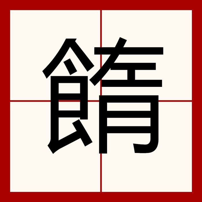 䭉 䭉