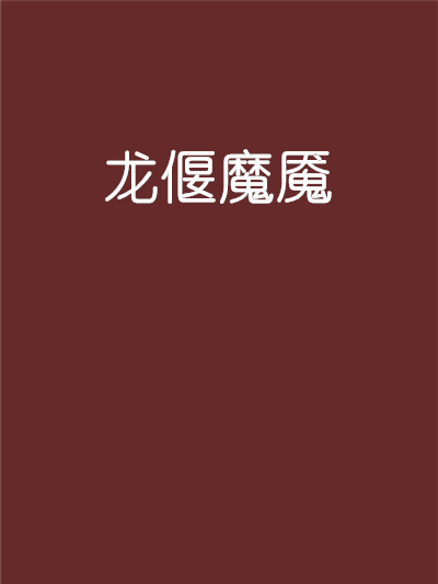 龍偃魔魘 龍偃魔魘