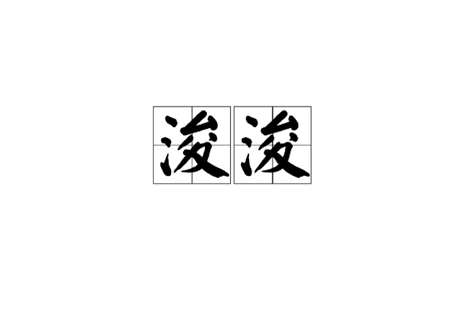 浚浚 浚浚