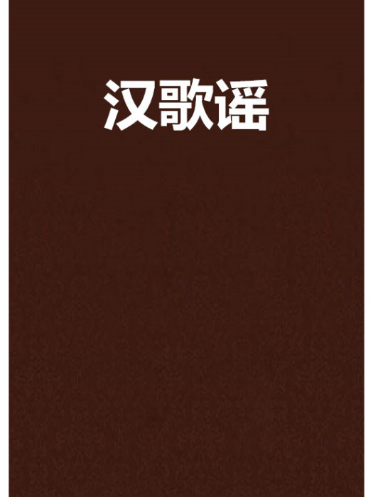 漢歌謠 漢歌謠