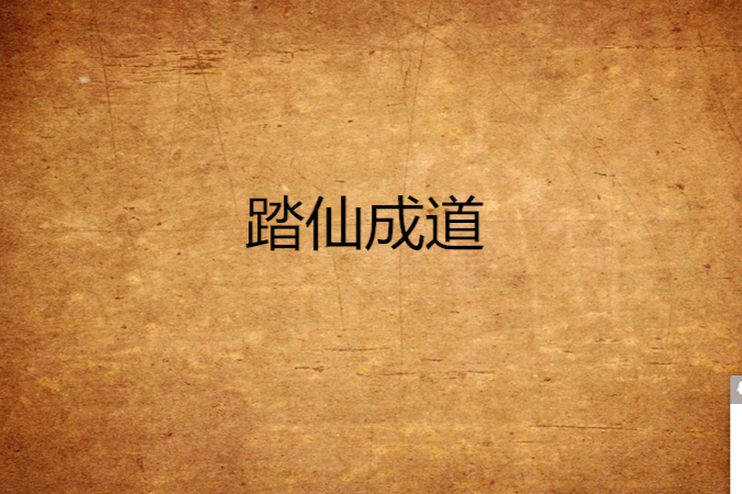 踏仙成道 踏仙成道
