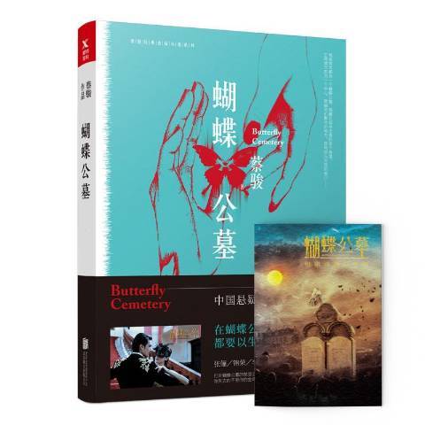 蝴蝶公墓(2017年北京聯合出版公司出版的圖書) 蝴蝶公墓(2017年北京聯合出版公司出版的圖書)