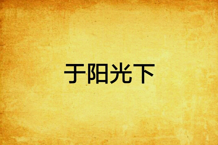 於陽光下 於陽光下