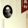 穆藕初(2006年上海社科院出版的圖書) 穆藕初(2006年上海社科院出版的圖書)