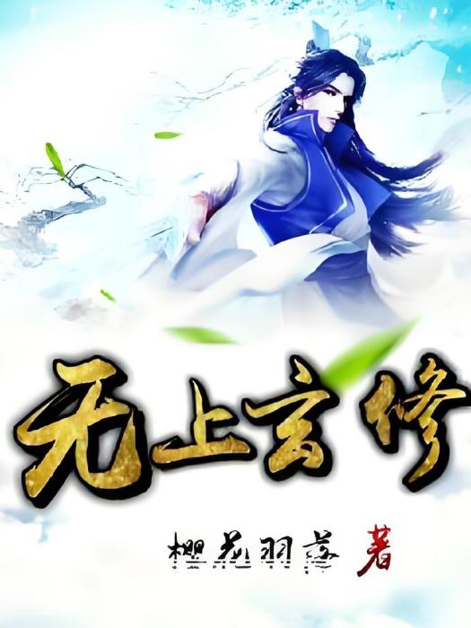 無上玄修 無上玄修