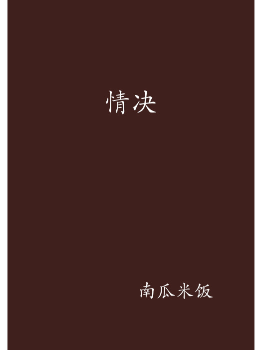 情決 情決