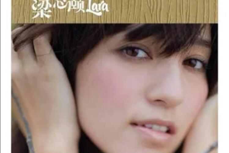 貝殼(梁心頤(Lara)《HELLO梁心頤》專輯中的歌曲) 貝殼(梁心頤(Lara)《HELLO梁心頤》專輯中的歌曲)