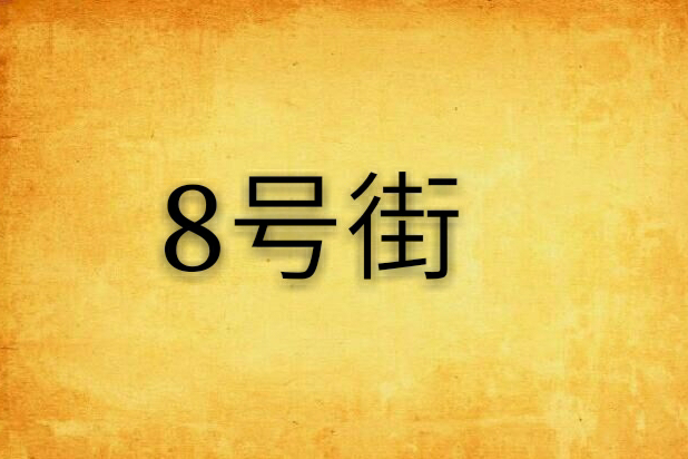 8號街 8號街