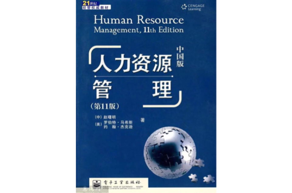 人力資源管理（第11版）