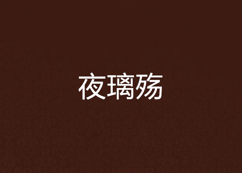 夜璃殤 夜璃殤