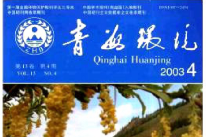 青海環境 青海環境