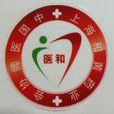 醫和基金 醫和基金