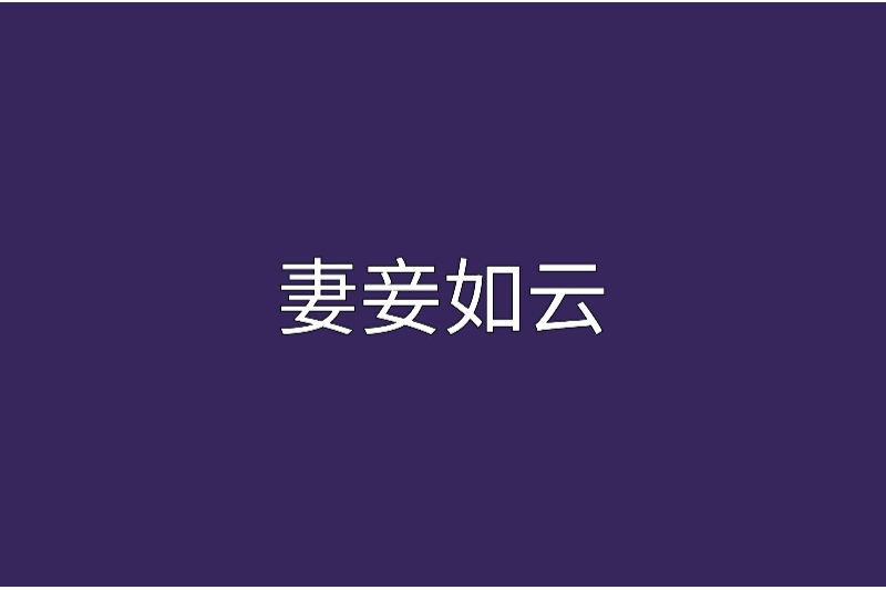妻妾如雲 妻妾如雲