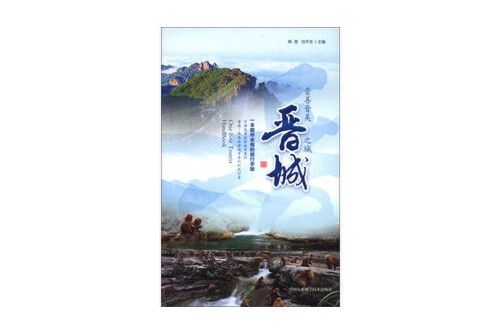 晉城 : 晉城 晉城 : 晉城
