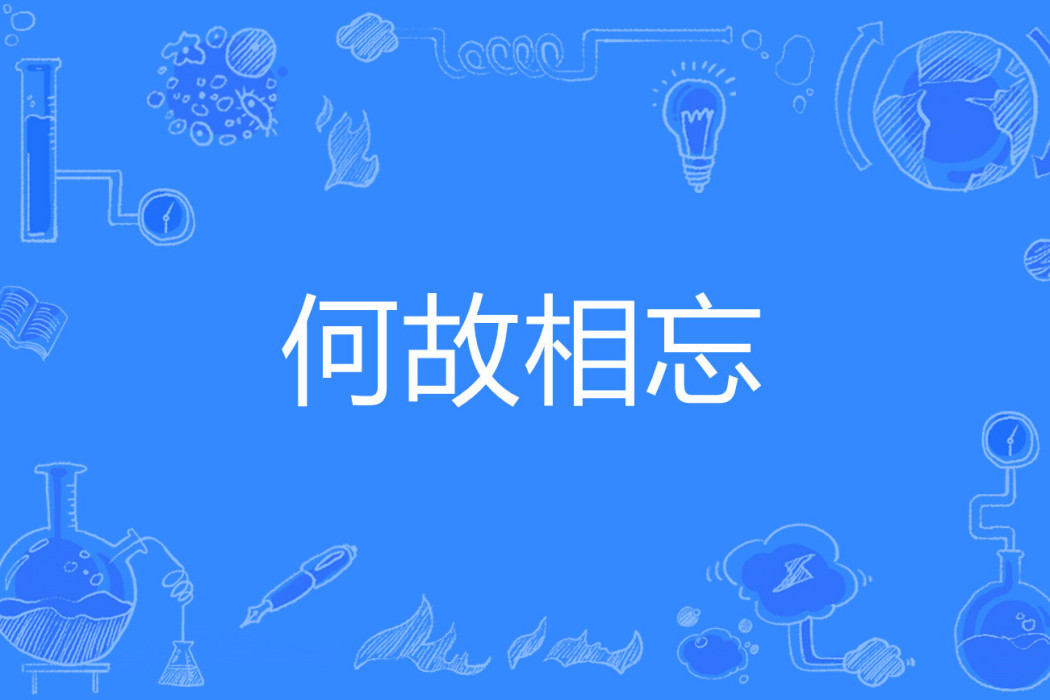 何故相忘 何故相忘