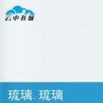 琉璃·琉璃 琉璃·琉璃