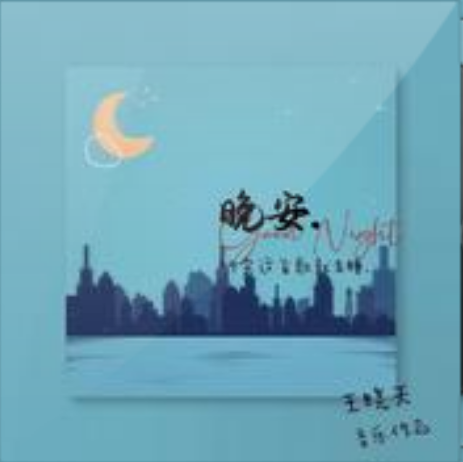 晚安(2022年王曉天演唱歌曲) 晚安(2022年王曉天演唱歌曲)
