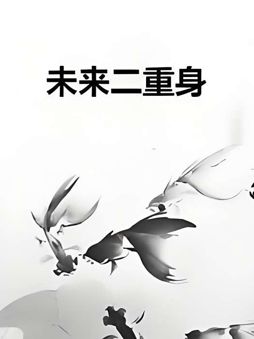 未來二重身