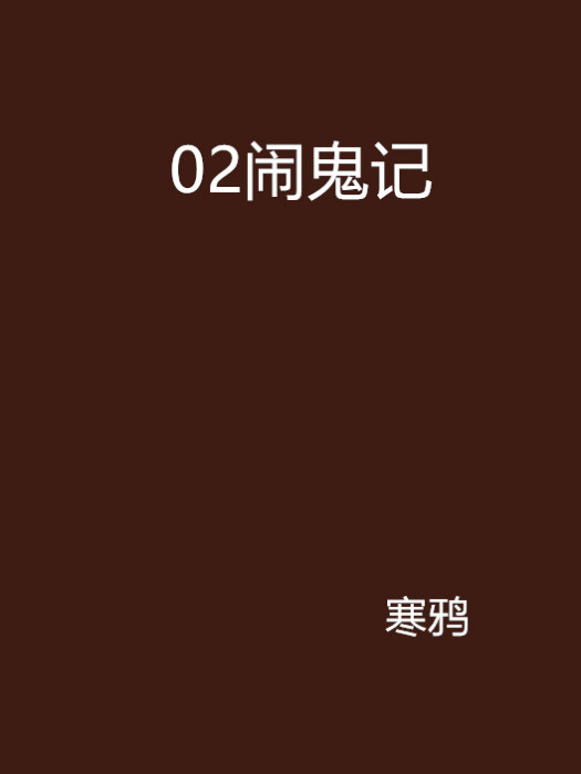 02鬧鬼記 02鬧鬼記