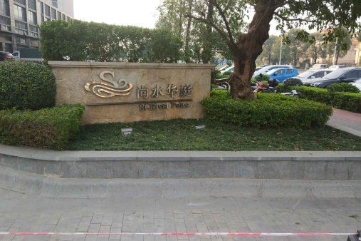 尚水華庭 尚水華庭