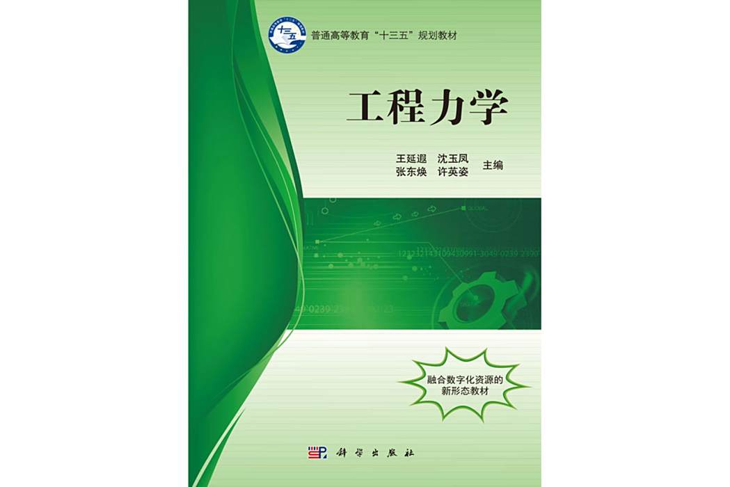 工程力學(2017年科學出版社出版的圖書) 工程力學(2017年科學出版社出版的圖書)