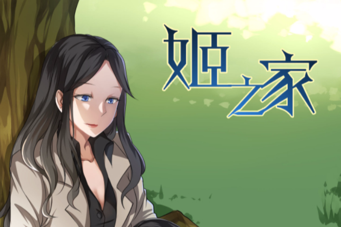 姬之家 姬之家
