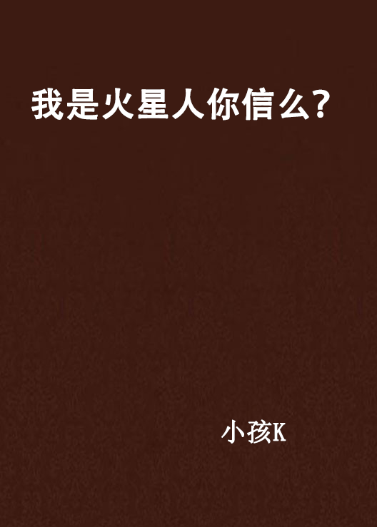 我是火星人你信么？