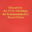 中國共產黨第十七次全國代表大會文獻（德文版）