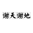 謝天謝地(詞語定義) 謝天謝地(詞語定義)