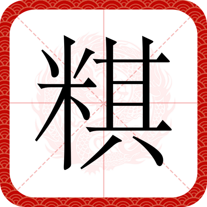 粸(以秈米、糯米為主料的食品) 粸(以秈米、糯米為主料的食品)
