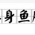 葬身魚腹 葬身魚腹
