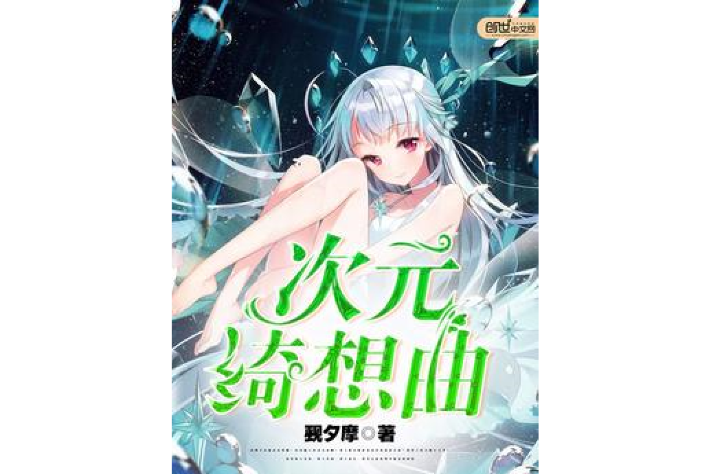 次元綺想曲