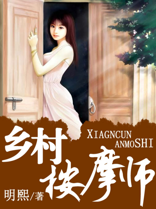 鄉村按摩師 鄉村按摩師