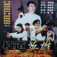 極道英雄(1998年羅銳執導電影) 極道英雄(1998年羅銳執導電影)