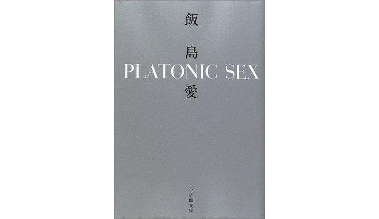 PLATONIC SEX （國小館文庫）