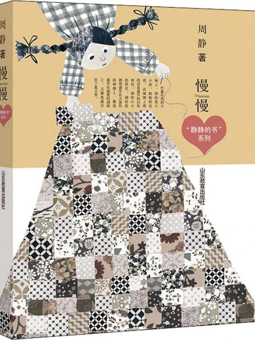 慢慢(2020年山東教育出版社出版的圖書) 慢慢(2020年山東教育出版社出版的圖書)