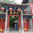 火神廟(河南省偃師市火神廟) 火神廟(河南省偃師市火神廟)