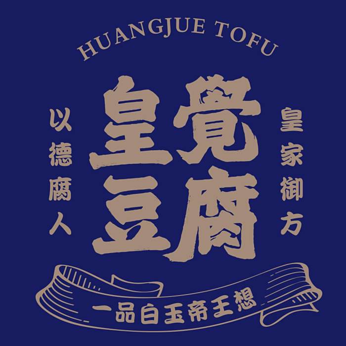 皇覺豆腐 皇覺豆腐