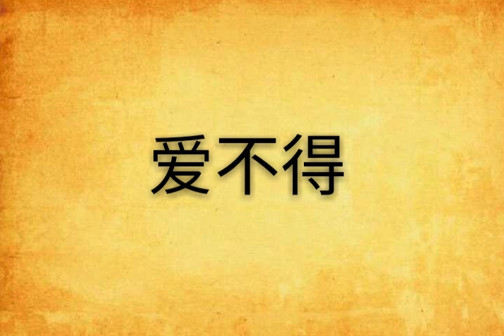 愛不得(小說)