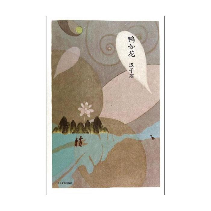 鴨如花 鴨如花