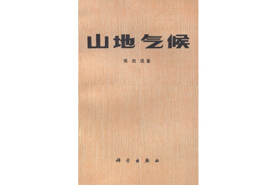 山地氣候(1983年科學出版社出版的圖書) 山地氣候(1983年科學出版社出版的圖書)